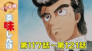 【イッキ見！】第117〜121話 「天日の贈り物」ほか | 美味しんぼ