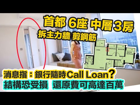 日出康城首都｜違法拆主力牆｜剪斷鋼筋結構恐受損｜設計總監走佬失聯？業主恐面臨破產｜還原難度高｜費用可高達百萬港元｜屋宇署正跟進事件