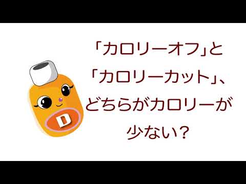 雑学ソフトドリンク＿「カロリーオフ」と「カロリーカット」、どちらがカロリーが少ない？