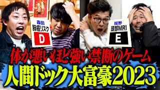 人間ドック大富豪２０２３！！体が悪いほど強い禁断のゲーム再び！！