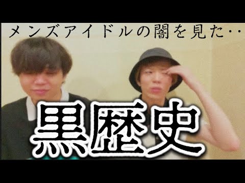 誰にもある黒歴史。それはアイドルにも‥【パンダドラゴン🐼🐲】