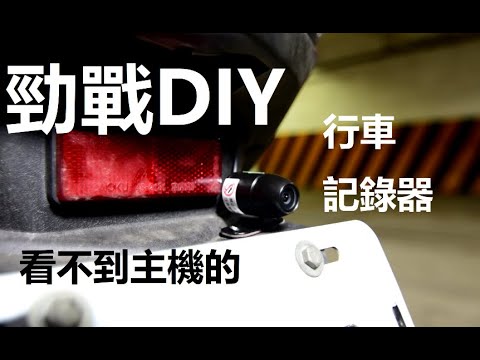 看不到主機的 行車記錄器 勁戰DIY  前後1080 wifi  VSYS E6L