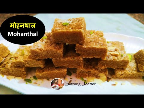 Mohanthal | कम घी और बिना मावा कैसे बनाये हलवाई जैसा मोहनथाल | Mohanthal Recipe | Satrangi Jeeman