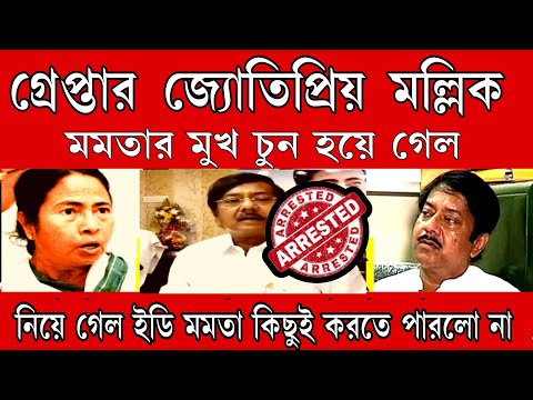 কানতে কানতে অজ্ঞান গ্রেপ্তার মন্ত্রী জ্যোতিপ্রিয় মল্লিক । ইডির পায়ে পরে কান্না করেও লাভ হলো