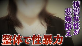 【徹底取材】疑惑の整体師を直撃 施術中に突然の性暴力･･･避妊具も使わず 被害女性が涙の訴え　恐怖で抵抗できず“立件の壁”【ウラドリ】