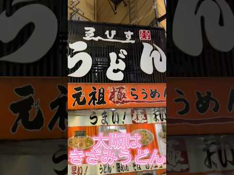 20241106 【スー バイクチャンネル】大阪はきざみうどん Most popular Udon noodles in Osaka #shorts