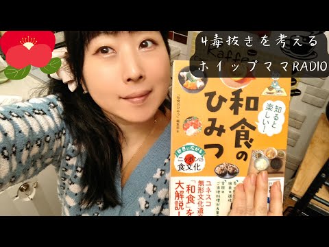 4毒抜きRADIO☆〜和食文化から4毒抜きを考える