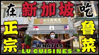 在新加坡吃正宗“鲁菜”！What is Lu cuisines? @zchannelzack