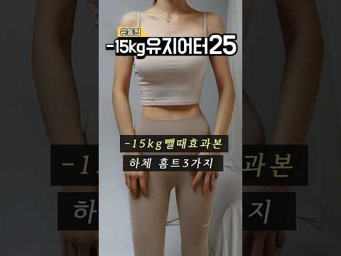 -15kg 전설의 허벅지 돌려깎기 홈트영상