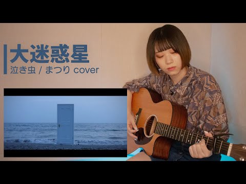 泣き虫☔︎【大迷惑星。】弾き語り Cover