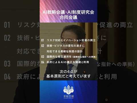 AI戦略会議・AI制度研究会合同会議 岸田総理 #shorts