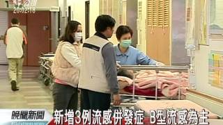 20111011 公視晚間新聞 B型流感重症病例添3起