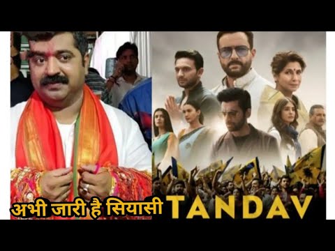 Tandav Web Series Controversy | वेब सीरीज तांडव को लेकर विवाद, यूपी में FIR दर्ज | Amazon Prime