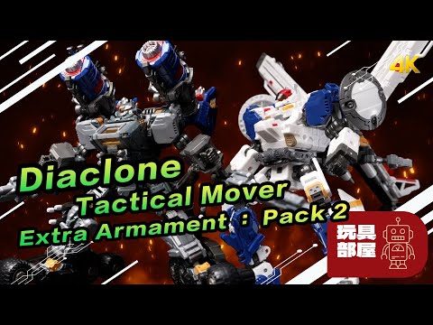 Diaclone Tactical Mover Extra Armament : pack 2 開箱