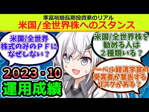 【資産公開】2023年10月の資産額と運用成績公開。ポートフォリオ解説と全米・全世界株への私見【準富裕層の投資日誌】