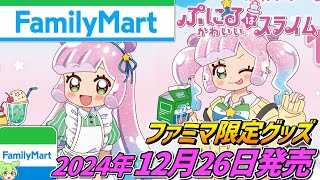 ぷにる×ファミリーマート【限定グッズ発売‼】2024年12月26日販売開始！