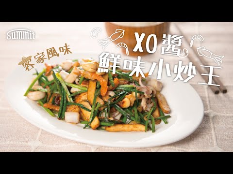 XO醬鮮味小炒王🦑｜客家菜風味鑊氣小炒🔥｜大排檔必點📝現在家中也做得到！｜簡易食譜簡單煮🍳｜鐵鑊美食😋送飯一流～｜Summit Japan