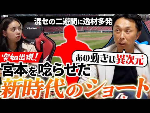 【投高打低】混セを抜け出す鍵は二遊間にあり!! 中日新二遊間はアライバになれる!? 宮本が選ぶ最高ショートとは!?