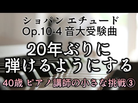 ピアノ【40歳女の挑戦③】音大受験といえば ショパン 練習曲 Op.10-4 ブランクあっても弾ける？【練習3日目】 Chopin Etude Op.10-4 Challenging