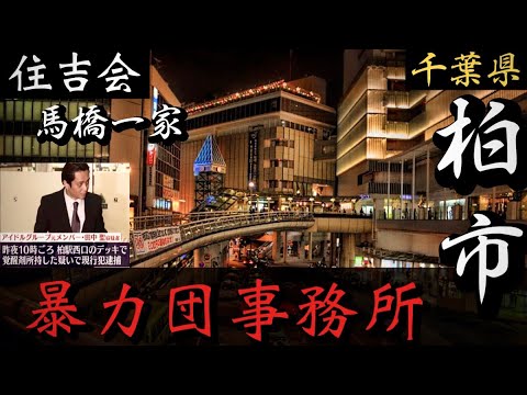 【住吉会】馬橋一家「柏の暴力団事務所」千葉県ヤクザ事務所巡り YAKUZA