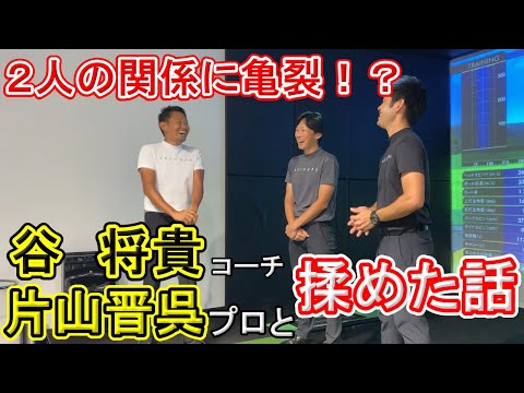 谷将貴コーチと片山晋呉プロが揉めた？二人の関係にまさかの亀裂発生！？マスターズでの㊙エピソードも【後編】