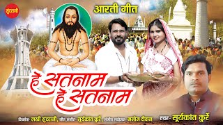 He Satnam He Satnam - हे सतनाम हे सतनाम || Suryakant Kurre || Chhattisgarhi Panthi Video 2024