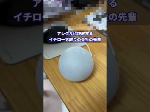 アレクサに説教する#イチロー気取りの会社の先輩 #イチロー #shorts #アレクサ #alexa #モノマネ