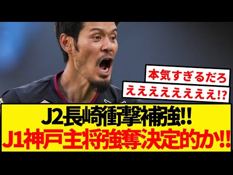 J1連覇の神戸主将をまさかのJ2長崎が強奪決定的!!