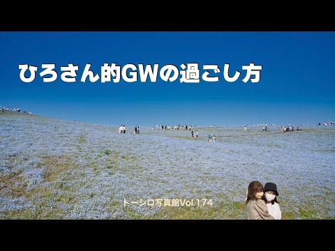 【今回は雑談】ひろさん的GWの過ごし方