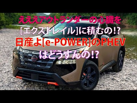 えええアウトランダーの心臓を[エクストレイル]に積むの!?　日産よ[e-POWER]のPHEVはどうすんの!?