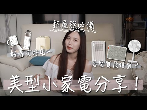 生活品質提升！美型實用小家電分享～租屋族必看！#小家電 #家居 #租屋族