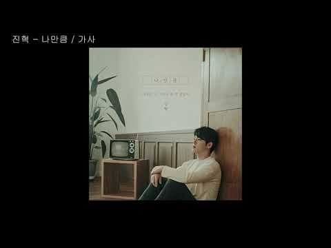 진혁 - 나만큼 / 가사