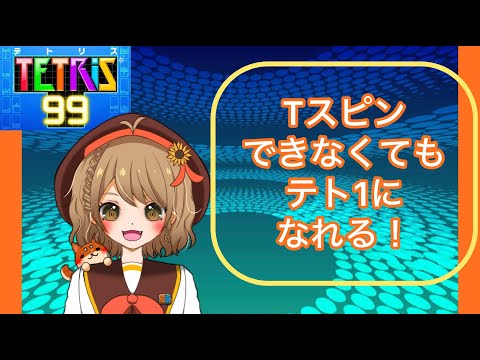 【TETRIS99】久々のテトリス99！！Tスピン練習！！！【＃週ゲー 】