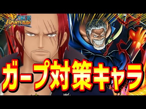 【バウンティラッシュ】超フェスガープ対策キャラ4選！シャンクスがまだ最強なの！？