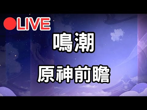 【原神 鳴潮】原神4.7前瞻直播一起看!!看完之後轉戰鳴潮~(Asia)【阿甫直播】 #0524