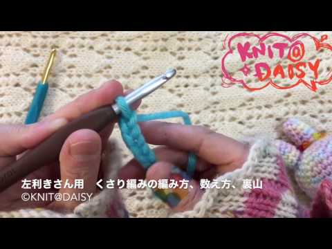 KNIT@DAISY　「左利きさん用」編み物初心者さんのための編み方動画２　鎖編みの編み方、数え方、裏山の見方