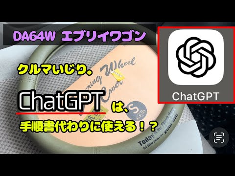 ChatGPTは手順書にできるかな？　DA64W エブリイワゴン