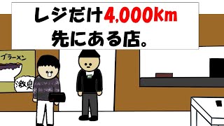 【アニメ】レジだけ4,000km先にある店。