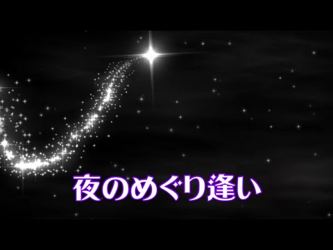 夜のめぐり逢い　milkye326　　(オリジナル　石原裕次郎/八代亜紀)