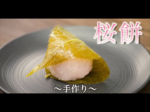 【桜もち】春を感じる桜餅の作り方に密着！｜創業50年 老舗和菓子屋の春の定番｜桜餅