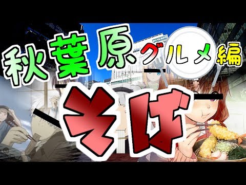 （グルメ編） 秋葉原でそばが食べたい！ （健康食） Gourmet Compilation. I want to eat soba in Akihabara.