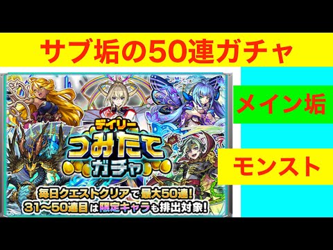 メイン垢の50連#デイリーつみたてガチャ #モンスト