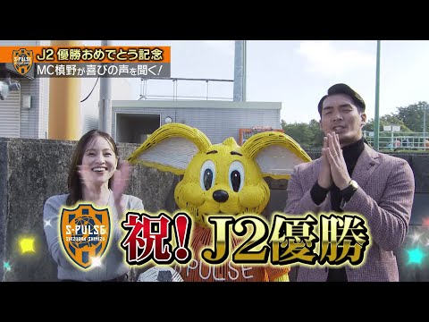 【清水エスパルスJ2優勝】槙野智章さんが選手らに喜びの声をインタビュー！