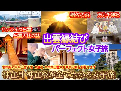 【良縁縁結】縁結びしやすくする方法！神在月神在祭関係の出雲の神社全部行ってわかったこと！サンライズ出雲と飛行機両方乗って検証。六本木出雲大社東京分祠も！パーフェクトガイド完全版