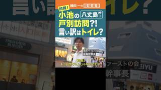 続報！#小池都知事 の戸別訪問？言い訳はトイレ？ #横田一 #東京都知事選 #小池百合子 #shorts