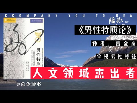 【陪你读书】《男性特质论》|作者：著名澳大利亚华裔学者“雷金庆”的研究著作