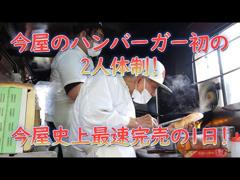 Imaya's first hamburger operation with two people! Fastest sold out day in Imaya's history.