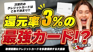 【還元率3％！？】高還元率の最強カード！！次世代の #クレジットカード はこれで決まり！？