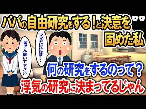 パパの自由研究をする！と決意を固めた私→「パパの何を研究するの？」と聞かれ「浮気に決まってるじゃん」と答え一同凍りつく   。【2ch修羅場・ゆっくり解説】 1