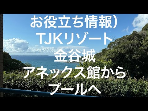 【千葉】TJKリゾート金谷城 アネックス館からプールへ 2024/08/25